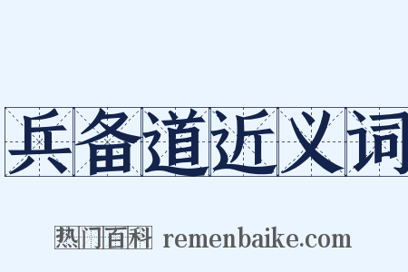 兵备道近义词是什么意思的图片